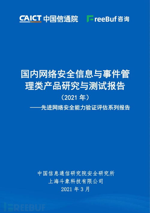 2021年国内网络安全SIEM/SOC产品研究与测试报告发布