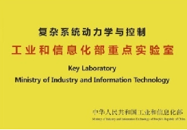 复杂系统动力学与控制 工业和信息化部重点实验室在工程与技术研究和试验发展中的使命与成就