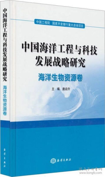 中国海洋工程与科技发展战略研究——海洋生物资源卷 工程与技术的研究与试验发展