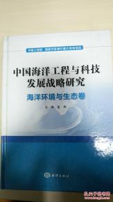 中国海洋工程与科技发展战略研究 海洋环境与生态卷中的工程与技术研发